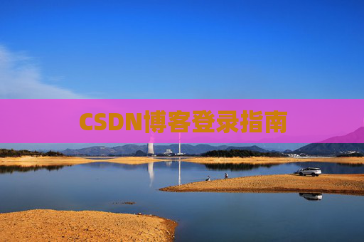 CSDN博客登录指南